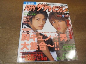 2012YS●月刊 ザ・テレビジョン 北海道版/2002.9.30●表紙 タッキー＆翼/坂口憲二/山下智久/堂本剛/藤木直人/後藤真希/矢田亜希子/藤本美貴