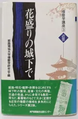 【中古】播磨学講座 3 近世 (花盛りの城下で)／姫路独協大学播磨学研究会 編／神戸新聞総合出版センター