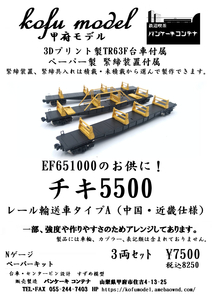 チキ5500　レール輸送車タイプA（中国・近畿仕様）3両セット　Nゲージ　甲府モデル（パンケーキコンテナ）