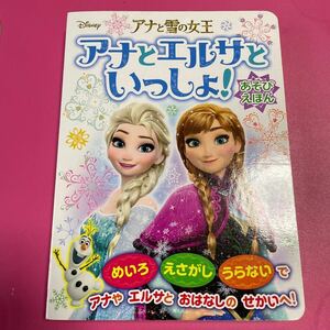 絵本　アナと雪の女王　アナとエルサといっしょ！　あそび　めいろ　えさがし　うらない　間違い探し　迷路