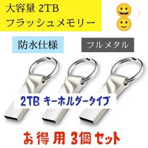 フラッシュメモリー2TB(2000)GB×3個キーホルダータイプ シルバー色 防水仕様 新品未使用数量限定 送料無料！！