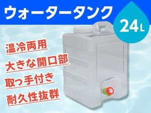 ウォータータンク 貯水タンク ポリタンク 24L クリア 縦型 蛇口式 開閉口あり 蛇口蓋 アウトドア 防災 スポーツ 耐荷重100kg [3656:broad]