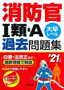 [A11484907]消防官I類・A過去問題集 ’21年版 成美堂出版編集部