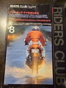 RIDERS CLUB ライダース・クラブ 1994年8月号 ブレーキング・テクをきわめる スズキGSX1100Sカタナ ホンダVツイン・マグナ