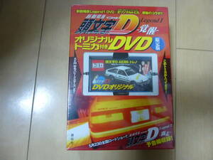 頭文字D Legend1-覚醒-DVD（オリジナルトミカ　頭文字D AE86 トレノ 秋名スピードスターズver.)