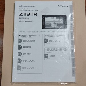 ユピテル レーダー探知機 取扱説明書 レーザー　取説　Z191R