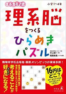 [A11544854]理系脳をつくる ひらめきパズル