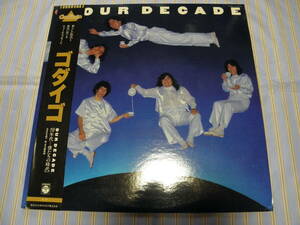 帯有LP■ゴダイゴ／OUR DECADE『70年代～僕たちの時代』■美品■J-131