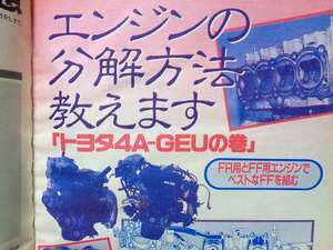 【エンジンOH】4A-GEU 分解 全バラ レストア★TOYATA AE86 ハチロク★オートメカニック1989年7月