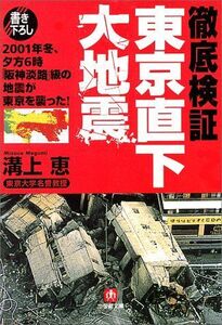 徹底検証東京直下大地震―2001年冬、夕方6時阪神淡路級の地震が東京を襲った(小学館文庫)/溝上恵■17054-40181-YBun