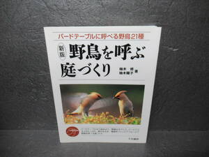 野鳥を呼ぶ庭づくり 新版: バードテーブルに呼べる野鳥21種 / 柚木 修,柚木陽子　　10/18538