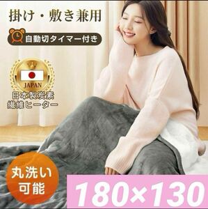 電気毛布 掛け敷き 敷き毛布 膝掛け ブランケット フランネル タイマー付 大判 180×130cm 洗える グレー