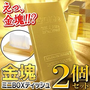 ティッシュペーパー 金塊 ゴールドバー 豪華 ボックスティッシュ ミニ箱 刻印 GOLD BAR 送料無料 50K◇ インゴッドティッシュ2個