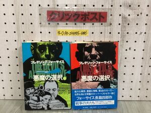 3-◇上・下 2冊セット 悪魔の選択 フレデリック・フォーサイス 篠原慎 昭和56年 2月20日 18版 1981年 角川書店 日暮修一 スレ汚れ有