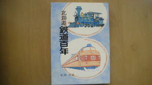 北海道 鉄道百年