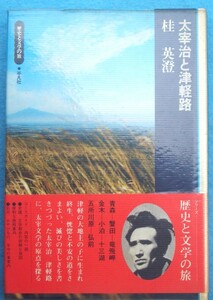 ○◎4230 太宰治と津軽路 桂英澄著 歴史と文学の旅12 平凡社