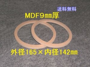 【SB25-9】 MDF9mm厚バッフル2枚組 外径165mm×内径142mm