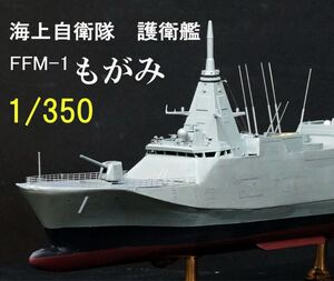 ■■　1/350　海上自衛隊　護衛艦　FFM-1　もがみ　アクリルケース付き完成品　■■