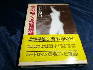 C④鷲の啼く北回帰線　西村寿行　徳間書店