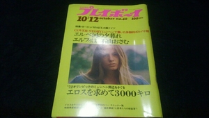 中古雑誌 プレイボーイ 石山おさむ 和田寿郎 S46/10/12