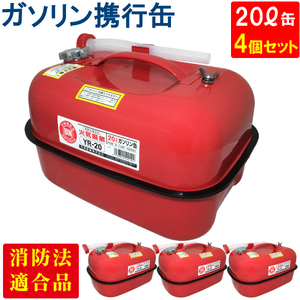 YAZAWA ガソリン携行缶 横型 20L ４個セット 赤 UN規格 消防法適合品 ガソリン 灯油 軽油 給油 農機具 刈払機 耕運機 発電機 [YR-20]