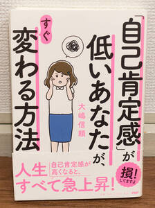 裁断済み★「自己肯定感」が低いあなたが、すぐ変わる方法★定価1400円