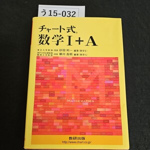 う15-032 チャート式 数学 I+A 東北大学教授.理博 砂田利一著 (数学I) 神戸大学名誉教授 関西大学教授.理博 柳川 高明 編著(数学A)数研出版