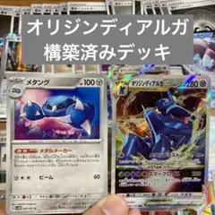 ポケカ 構築済みデッキ　ディアルガ　レギュレーション対応　メタング