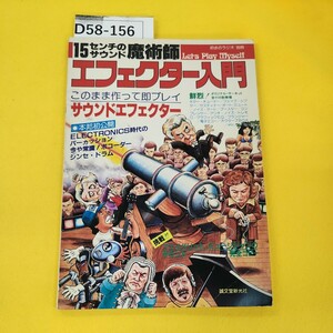 D58-156 エフェクター入門 15cmのサウンド魔術師 誠文堂新光社 