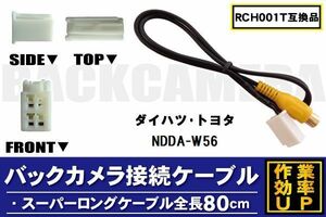 RCH001T 同等品バックカメラ接続ケーブル TOYOTA トヨタ NDDA-W56 対応 全長80cm コード 互換品 カーナビ 映像 リアカメラ