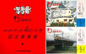 国鉄 わ・か・や・ま・400・年・祭 記念乗車券（JNR/天王寺鉄道管理局/2枚/躍虎まつり/昭和60年/1985年/レトロ/JUNK）