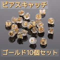 ピアスキャッチ ゴールド 10個セット ダブルロック アクセサリー 小物