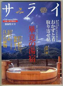 【d3933】99.5.6 サライ／畢竟の湯宿,江戸の植物,おかずと肴...