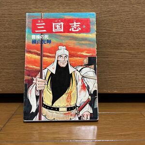 三国志　42巻　横山光輝　希望コミックス125