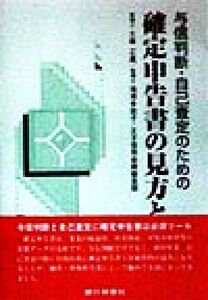 与信判断・自己査定のための確定申告書の見方と活用/大森正嘉(著者),滝沢多佳子(著者)