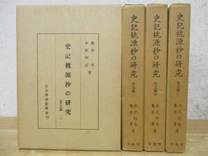 b4-2（史記桃源抄の研究）全5巻中 4冊セット 本文篇2巻～5巻 1巻欠 水沢利忠 亀井孝 学振刊 函入り 昭和42年 不揃い まとめ売り