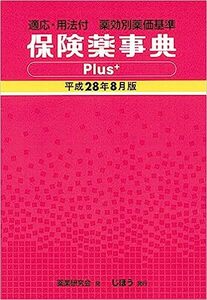 ■　保険薬事典Plus+ 平成28年8月版 　新古本
