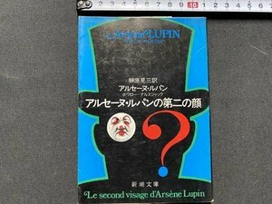 ｃ〇〇　アルセーヌ・ルパンの第二の顔　アルセーヌ・ルパン　ボワロー・ナルスジャック　榊原晃三 訳　昭和53年　新潮文庫　/　M1