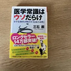 医学常識はウソだらけ : 分子生物学が明かす「生命の法則」