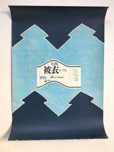 カレンダー『1991年 庄内 被衣 かづき 日本民藝館所藏』 カメイ株式会社　グラフィック　デザイン　工芸　民芸　文様