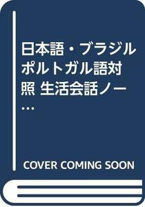 【中古】 日本語・ブラジル ポルトガル語対照 生活会話ノート (CDブック)