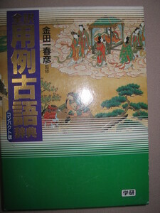 ★学研　全訳　用例古語辞典　コンパクト版　大学入試1996年 ： 大学入試にでる古文も大体この辞書に載っている ★学研 定価：\1,900 