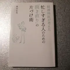 精神科医が考えた忙しすぎる人のための「開き直り」の片づけ術■匿名配送、即購入OK