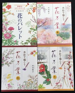 花のパレット・ 花万葉－春－ 花万葉－秋－ 花万葉－冬－　４冊まとめ売り