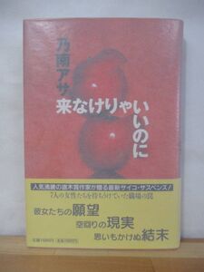 P29●【落款サイン本/美品】乃南アサ 来なけりゃいいのに 1997年 祥伝社 初版 帯付 署名本 凍える牙:第115回直木三十五賞受賞 220805