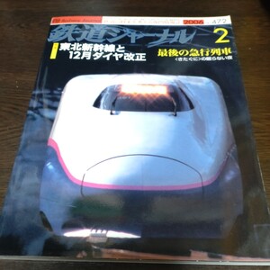 0615 鉄道ジャーナル 2006年2月号　特集・東北新幹線と12月ダイヤ改正