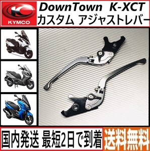 キムコ ダウンタウン K-XCT◇カスタム アジャストレバー◇6段階調整 可倒式◇新品◇ガンメタ◇国内発送 最短2日で到着◇送料無料◇kymco