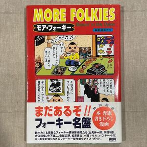 モアフォーキー 〜ディランに吹かれて〜 鈴木カツ(編著) 本秀康(漫画) フォークソングのガイドブック