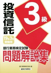 銀行業務検定試験 投資信託3級 問題解説集(19年3月受験用)/銀行業務検定協会(編者)