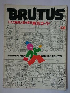 BRUTUS ブルータス 1983 3/15 No.61 11人の触覚人間が探る東京ガイド 原田芳雄 坊屋三郎 矢吹申彦 北村英治 林家木久蔵 パンタ